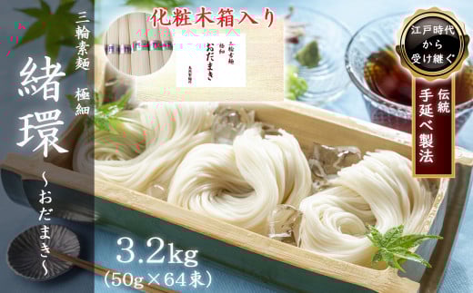 M-BG9.【三輪素麺】極細おだまき 1年熟成 3.2kg (50g×64束) 化粧木箱入り (KG-32)