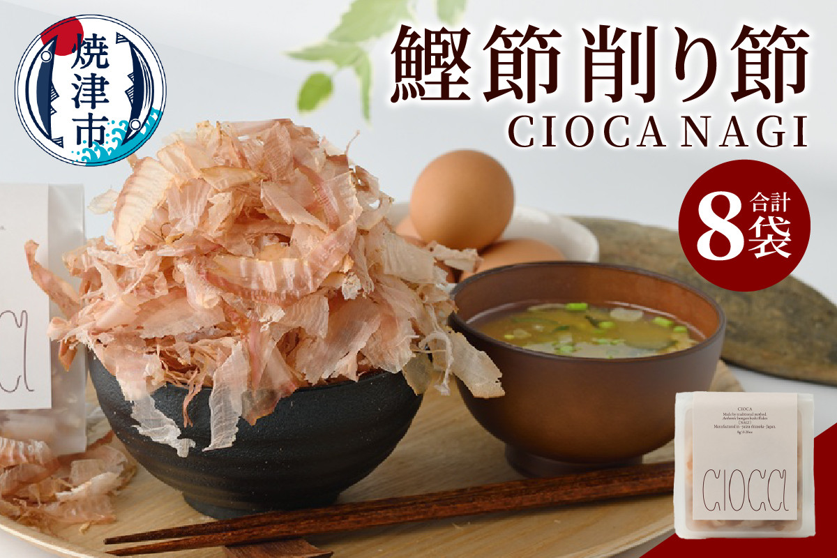 
                  a10-1195　鰹節 削り節 CIOCA NAGI 8g×8P
                