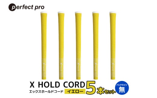 パーフェクトプロ X HOLD CORD エックスホールドコード（イエロー）バックラインなし 5本セット ゴルフ グリップ クラブ 交換 太さ M60R ホールド 操作性 イエロー 黄色 76-EN