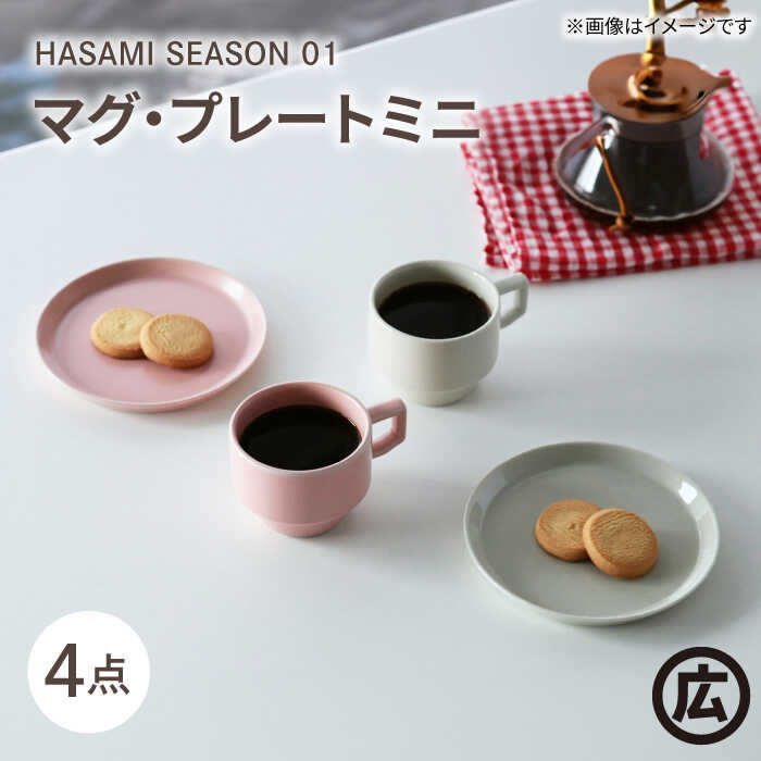【ふるさと納税】【波佐見焼 マルヒロ】HASAMI SEASON 01 マグ・プレートミニ ペアセット（4点）ホワイト×ピーチ[EB187]
