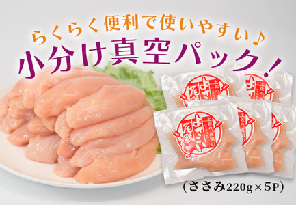 【大月町のブランド鶏】よさこい尾鶏 ささみ(220g)×5パック