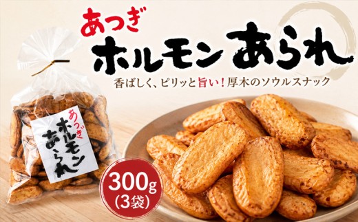 煎餅 せんべい おかき 和菓子 あられ 米菓 お菓子 おやつ お土産 贈答用 お中元 内祝い お歳暮  ホルモン あつぎホルモンあられ 米 国産 ギフト 名物  神奈川県 厚木市 合資会社三河屋 TRS004