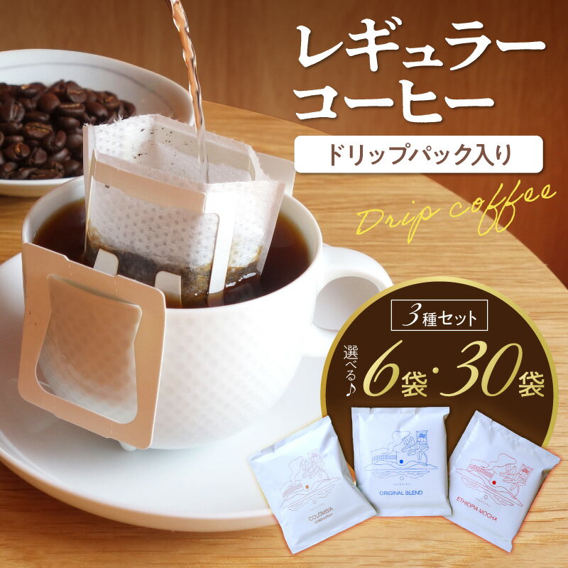 【ふるさと納税】レギュラーコーヒー（ドリップバッグ入り） 3種6個セット 3種30個セット