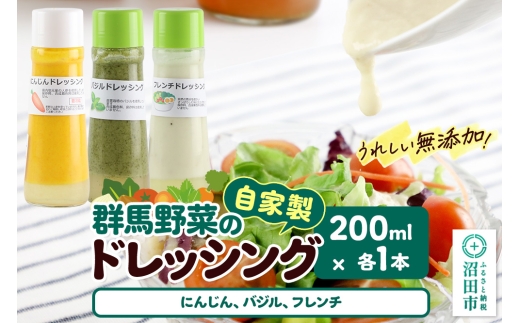 自家製・群馬産野菜で手作りドレッシング（にんじん、バジル、フレンチ）200ml×各1本 泙川食品 [どれっしんぐ ドレッシング 人参 にんじん ニンジン ばじる バジル ふれんち ニンニク にんにく]