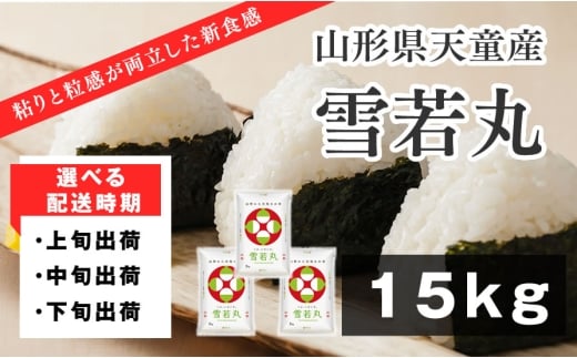 07-01-185-03A 雪若丸15kg [2026年3月上旬発送・令和7年産]