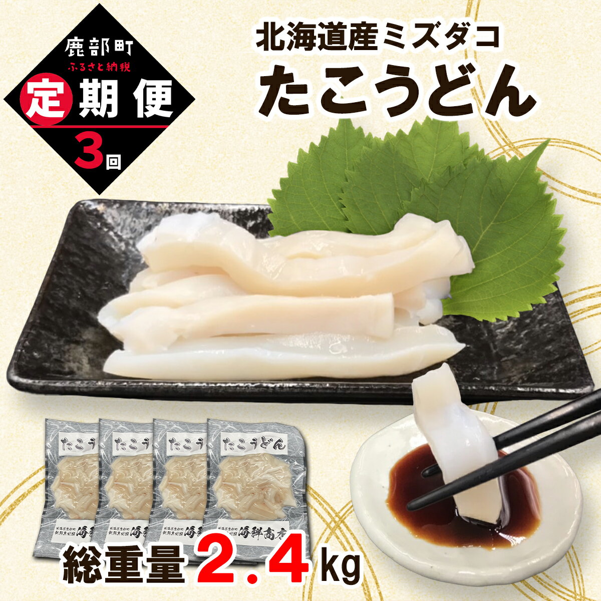 【ふるさと納税】定期便 たこうどん 800g (200g×4) 毎月 計3回 お届けコース 北海道産 たこしゃぶ 小分け タコ刺し 刺身 たこ焼き カレー ご飯のお供 おつまみ シーフード 魚介 海鮮 冷凍 送料無料