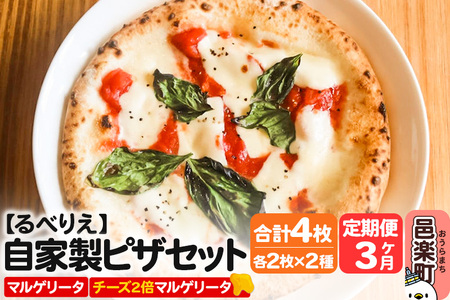 《定期便3ヶ月》自家製ピザ マルゲリータ＋マルゲリータ（チーズ2倍）各2枚 計4枚セット【冷凍】邑楽町 るべりえ