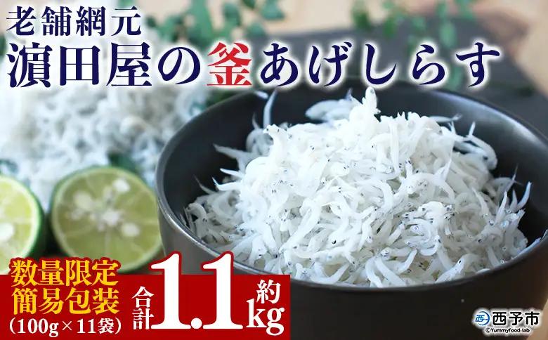 ＜老舗網元 濱田屋の釜あげしらす 計1.1kg（100g×11袋）＞『1か月以内に順次出荷予定』 数量限定 化粧箱 簡易包装 選べる 釜揚げ シラス じゃこ 海鮮 海産物 丼 小魚 乾物 小分け カルシウム 国産 マルヨシ水産 愛媛県 西予市【冷凍】AMS0018