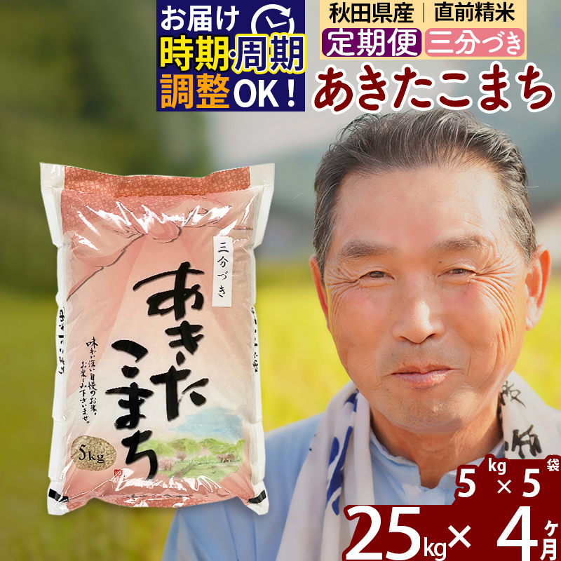 ※令和6年産 新米※《定期便4ヶ月》秋田県産 あきたこまち 25kg【3分づき】(5kg小分け袋) 2024年産 お届け時期選べる お届け周期調整可能 隔月に調整OK お米 おおもり