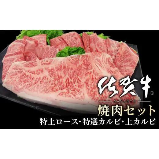 佐賀牛 3種の焼肉セット 500g