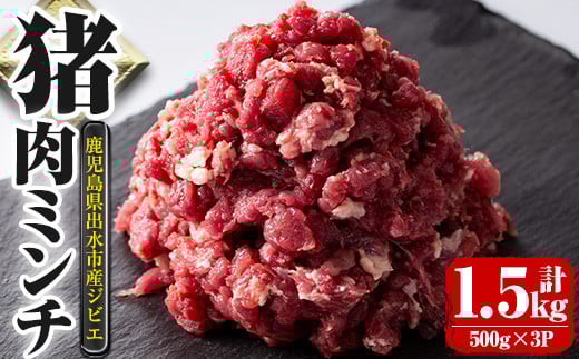 
            i334 《毎月数量限定》鹿児島県出水市産大幸猪肉のミンチ＜500g×3パック・計1.5kg＞猪肉ミンチで手軽にジビエ料理！高タンパク・低カロリーで亜鉛・ビタミンB群が豊富なので健康に気を付けている方へおすすめ♪  肉 猪肉 ジビエ ミンチ 挽肉 料理 高タンパク 低カロリー 亜鉛 ビタミンB群 健康 ハンバーグ メンチカツ 料理 相性抜群 冷凍 【大幸】
          