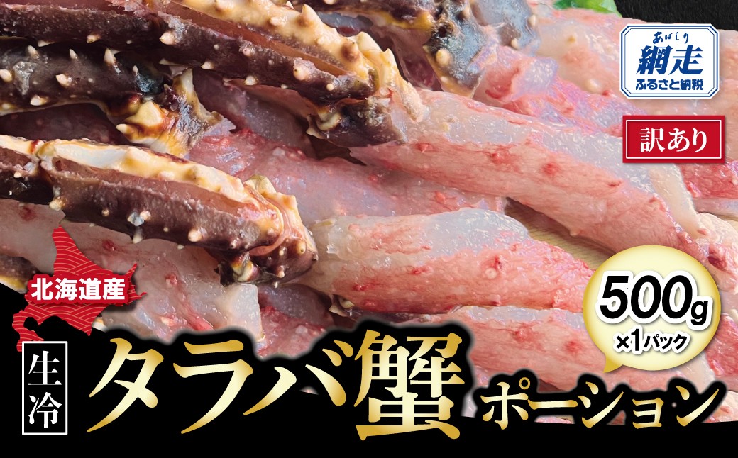 
                  訳あり・生冷タラバ蟹ポーション1パック 約500g 【ふるさと納税 人気 おすすめ ランキング 蟹 かに カニ たらば蟹 タラバ蟹 たらばがに タラバガニ 刺身 しゃぶしゃぶ 蟹しゃぶ 天麩羅 天ぷら 蟹ポーション 爪先 訳あり  わけあり ワケアリ オホーツク 北海道 網走市 送料無料】 ABAO132
                