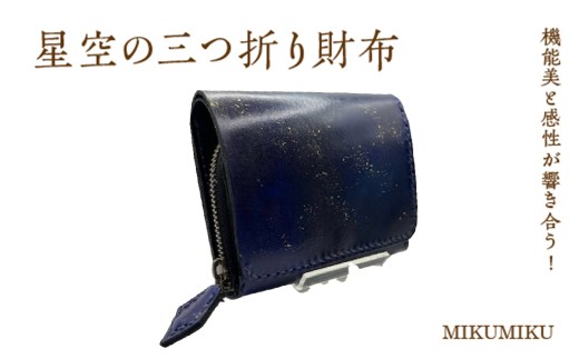 星空の三つ折り財布　【12203-0337】
