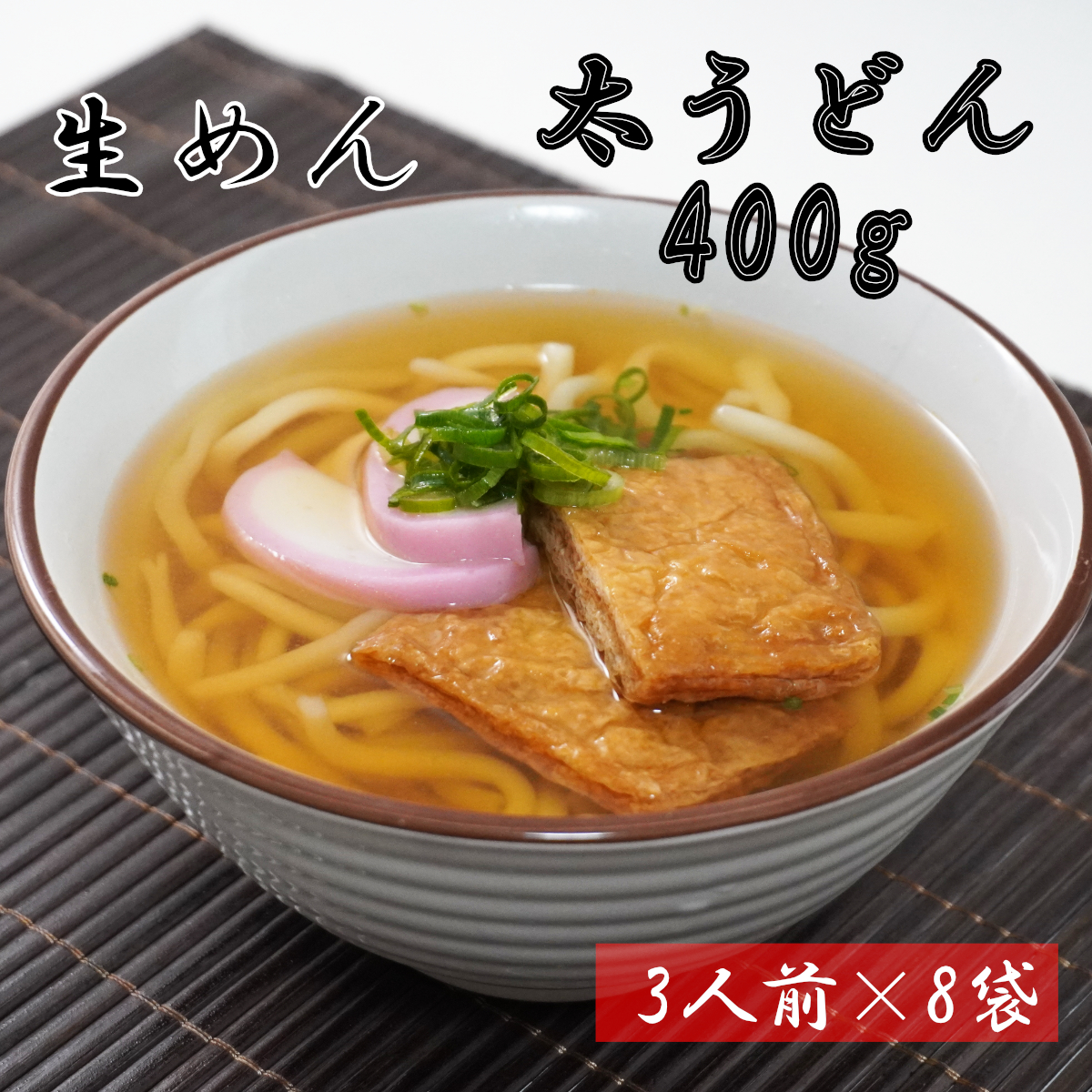 1116-002 太うどん　生麺400ｇ（3人前）×8袋