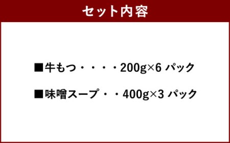 博多味噌もつ鍋 10人前セット 合計2,400g ホルモン 味噌スープ 