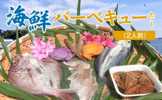 S059-025_海鮮バーベキューセット(2人前)