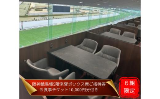 
            【6組限定】JRA阪神競馬場　９月７日（日）【産経賞セントウルS（ＧⅡ）】競馬観戦5階来賓ボックス席ご招待（お食事チケット付き・ドレスコードあり）
          