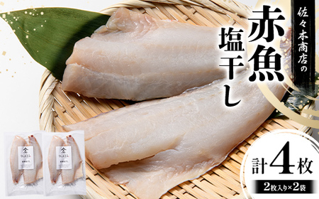 佐々木商店の赤魚塩干し(2枚入り 1パック)×2袋セット岩手県 山田町 三陸 干物 魚 肴 赤魚 アカウオ  YD-968