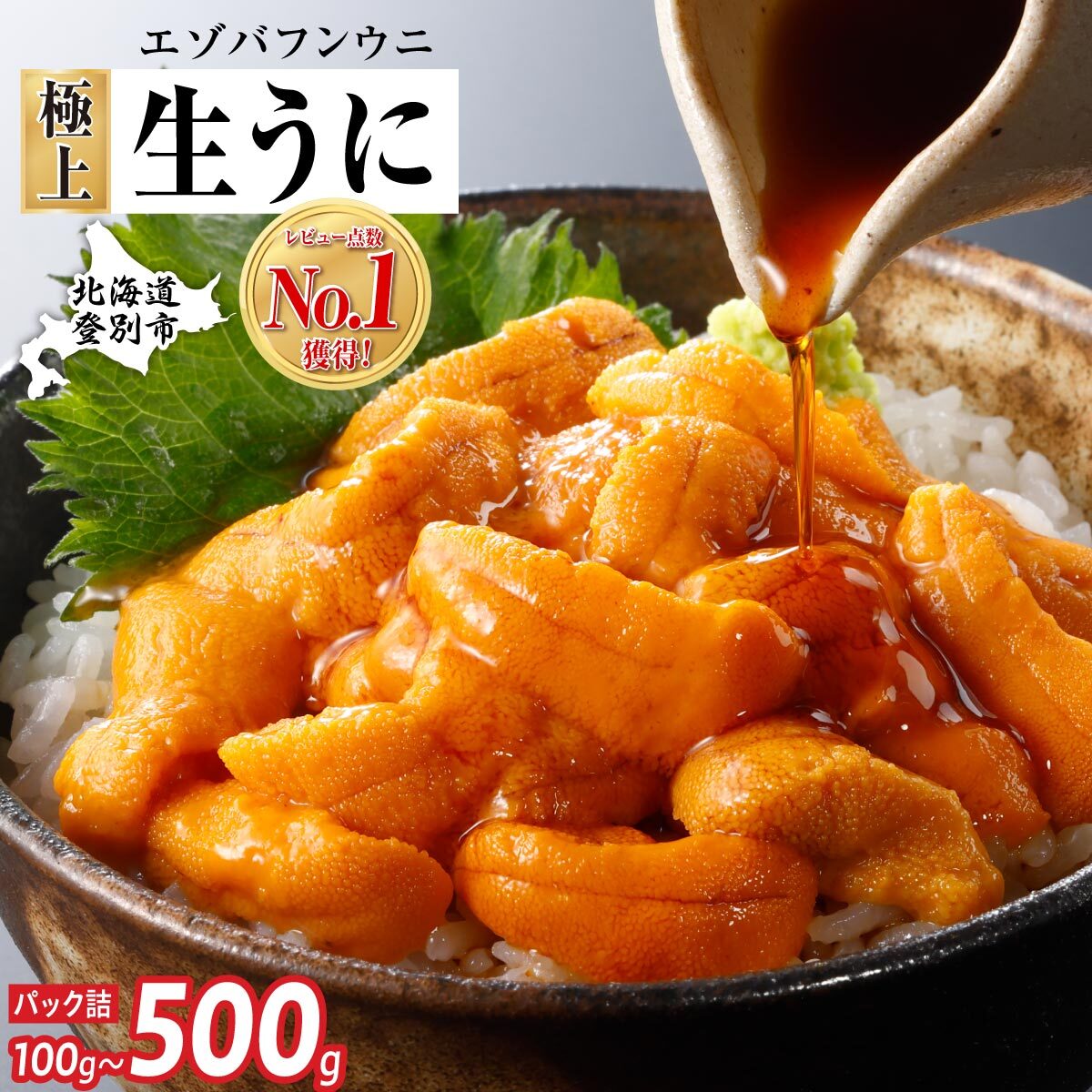 【ふるさと納税】累計寄付2万パック突破！うに 極上 生うに エゾバフンウニ パック詰 雲丹 100g 〜 500g 北海道 | ふるさと納税 うに 高級 生うに 海鮮 ウニ いくら 丼 訳あり uni バフンウニ ギフト 北海道 登別 ふるさと 人気 ランキング 送料無料
