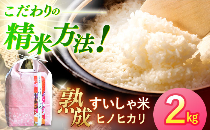 ＜熟成すいしゃ米＞佐賀県産ヒノヒカリ 2kg / 米 お米 白米 精米 ブランド米 ごはん ご飯 主食【一粒】 [NAO087]