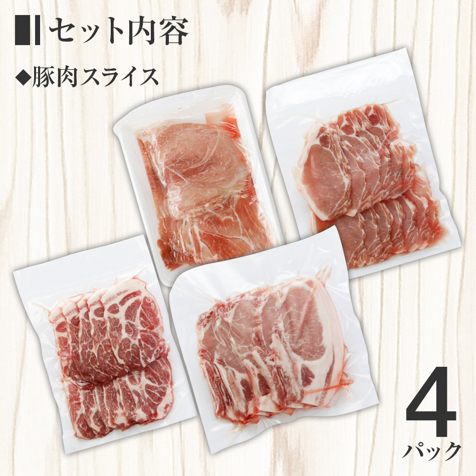 名水豚　豚肉スライス　（500ｇ×４袋）　AP09