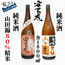 【ふるさと納税】安芸虎純米酒山田錦80％・安芸虎純米酒 セット　1,800ml　高知県安芸市　有光酒造　日本酒　純米酒　米本来の味わい、やさしい香り、すっきりとした口当たりです　純米酒山田錦80％は日本酒の品評会「Kura Master」でプラチナ賞受賞