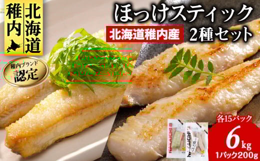 稚内ブランド認定　ほっけスティック 2種(姫ほっけ、真ほっけ) 食べ比べセット(計6.0kg) _ 北海道 ほっけ ホッケ 干物 ギフト プレゼント 贈り物 送料無料