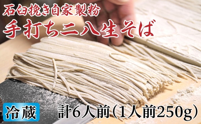 冷蔵『生』二八そば 大満足の250g×6人前 北海道幌加内【霧立亭】