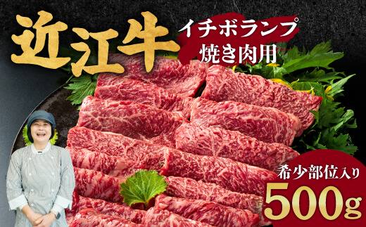 近江牛イチボ・ランプ焼き肉用（希少部位入り）500g　C-D14　有限会社　常松商店