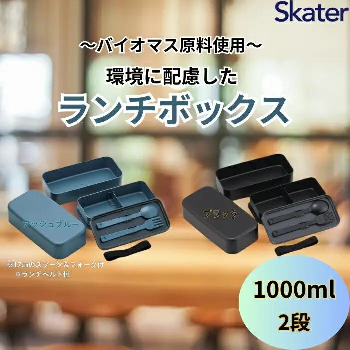 ランチボックス 環境に配慮したランチボックス 1L 2段 アッシュブルー 〈スケーター skater〉弁当箱 1000ml PLB10WSB  6-303