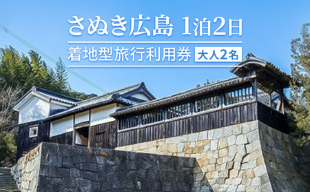 さぬき広島1泊2日 着地型旅行利用券（大人２名）讃岐広島 塩飽諸島 観光観光旅行旅行宿泊宿泊