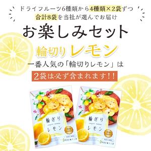 やわらかドライフルーツ（国産原料）中袋  4種×2袋お楽しみセット ｜ドライフルーツ