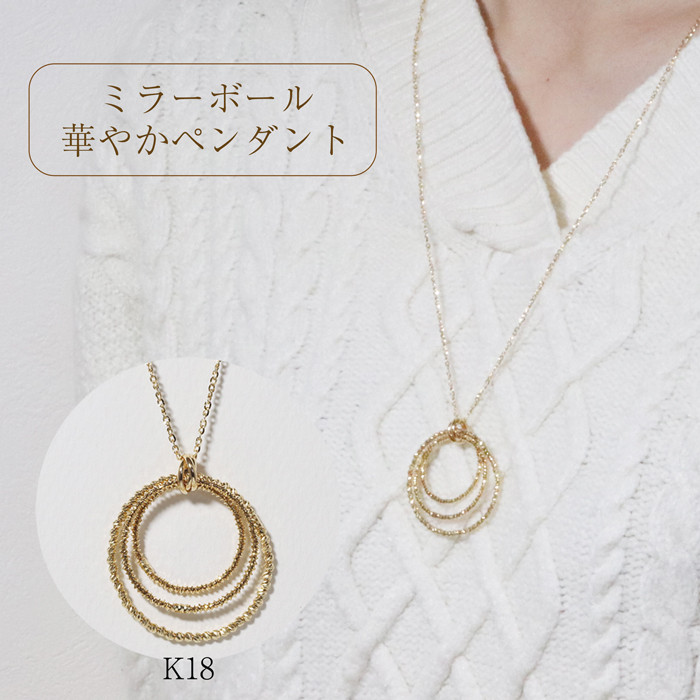 
            K18　ミラーボール華やかペンダント（小）
          