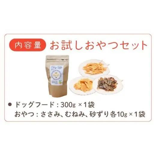 フルオーガニックドッグフード＆おやつ3袋 / お試しセット  [017-a009_B]