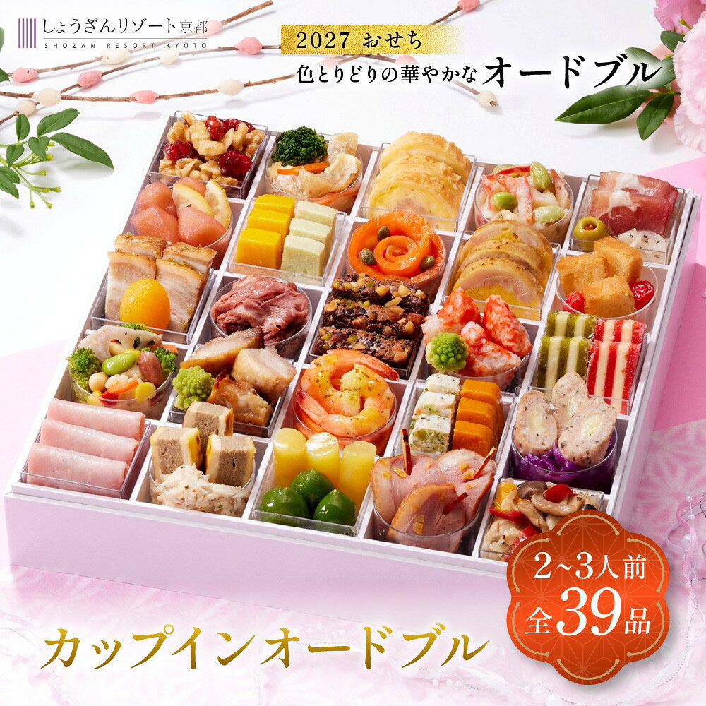 【ふるさと納税】京都しょうざん カップインオードブル