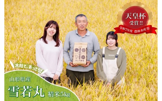 08-44-001　雪若丸5kg