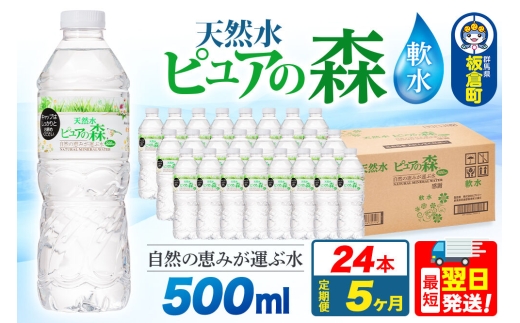 水 《定期便5ヶ月》国産 ミネラルウォーター ピュアの森 500ml 24本×1箱 天然水 軟水 ペットボトル ラベルあり