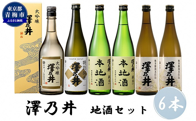 
            日本酒 小澤酒造 澤乃井 地酒セット720ml×6本入/ワイングラスでおいしい日本酒アワード受賞  大吟醸 特別純米 本地酒 精米歩合50% お酒 酒 SAKE セット すっきり キレ味 淡麗 芳醇 こだわり 飲み比べ 家飲み 家呑み 晩酌 お燗 米麴 澤乃井 地酒 人気 ギフト 贈答 東京都 青梅市 [№5714-0187]
          