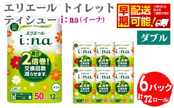 
                  【ダブル】エリエール i：na（イーナ）トイレットティシュー　2倍巻き12ロール ／ トイレットペーパー ティッシュ 長持ち フローラル やわらか ふんわり リラックス 消耗品 ダブル 2倍巻き 香りつき 大容量 72ロール 換え回数削減  生活消耗品 日用品 トイレ用品 肌ざわり 埼玉県 No.486
                