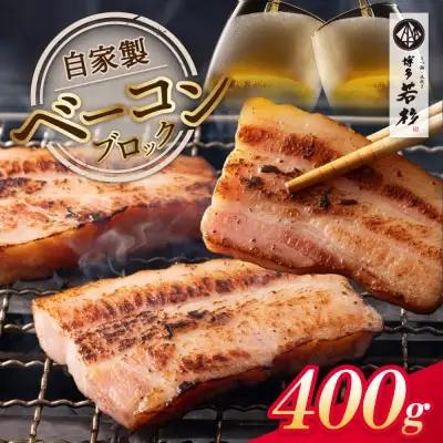 Y61-107 自家製ベーコン400g × 1本 ベーコン