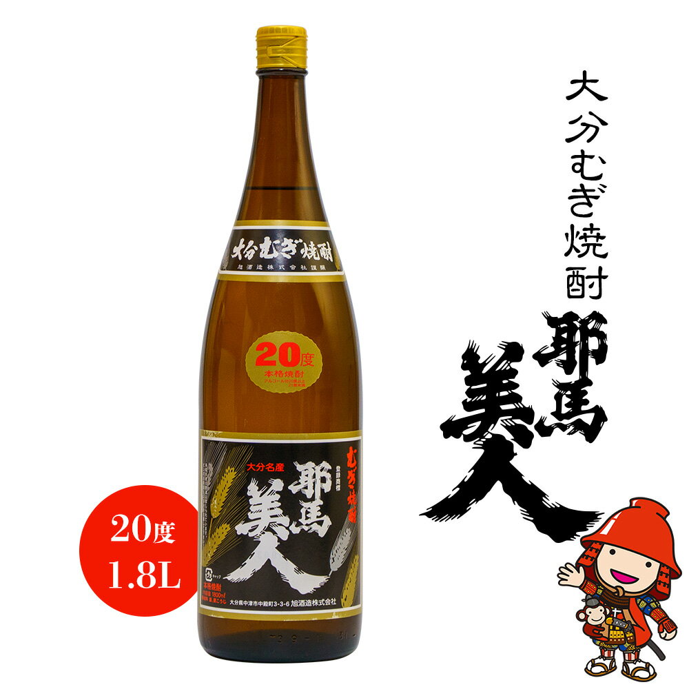 【ふるさと納税】大分むぎ焼酎 耶馬美人 20度 1.8L ｜ 1800ml 1升 大分県中津市の地酒 地酒 麦 麦焼酎 お酒 酒 焼酎 アルコール 大容量 大分県 中津市