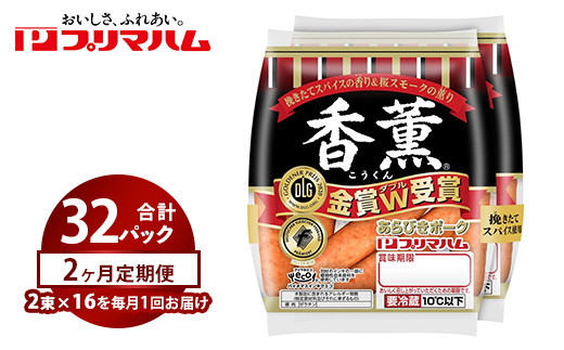
            【定期便2ヶ月】香薫あらびきポークウィンナー2束×16　※離島への配送不可
          