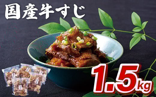 B301p 国産牛すじ