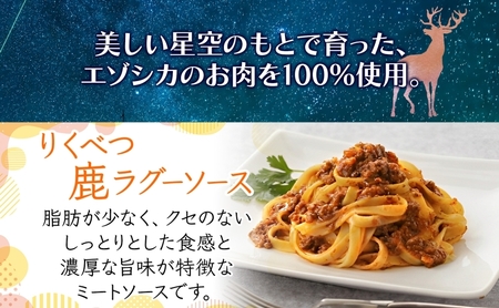 【りくべつ鹿ラグーソース】4箱 鹿肉 ジビエ ミートソース レトルト 常温 送料無料 エゾシカ 粗挽き肉 上質 鹿 パスタ ラザニア グラタン パスタソース つまみ160g×4 ご飯 北海道 陸別町