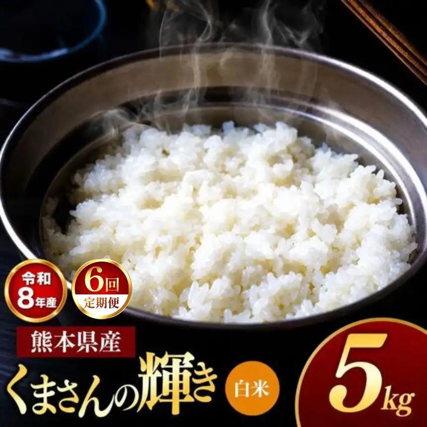 【 定期便 6回 】R8年産 熊本県産 白米 くまさんの輝き 5kg