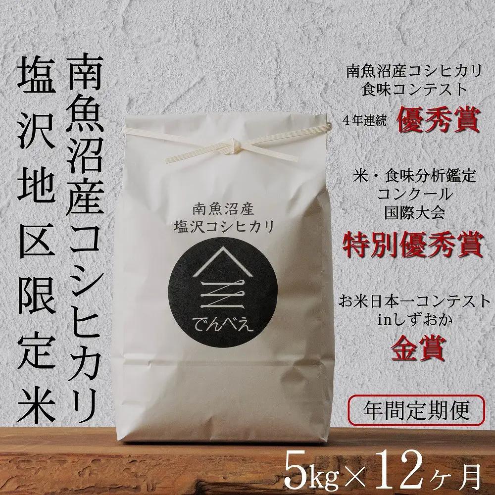 【年間定期便令和8年新米予約】南魚沼食味コンクール4年連続優秀賞　塩沢地区限定米5kg×12回　南魚沼塩沢産コシヒカリ【2026年9月中旬から1ヶ月以内に順次発送予定】｜コシヒカリ