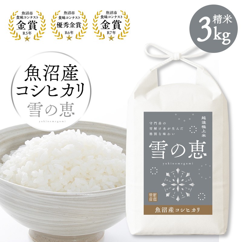 
                  [№5762-1263]【令和8年産 新米先行受付】魚沼産コシヒカリ雪の恵（精米）3kg
                