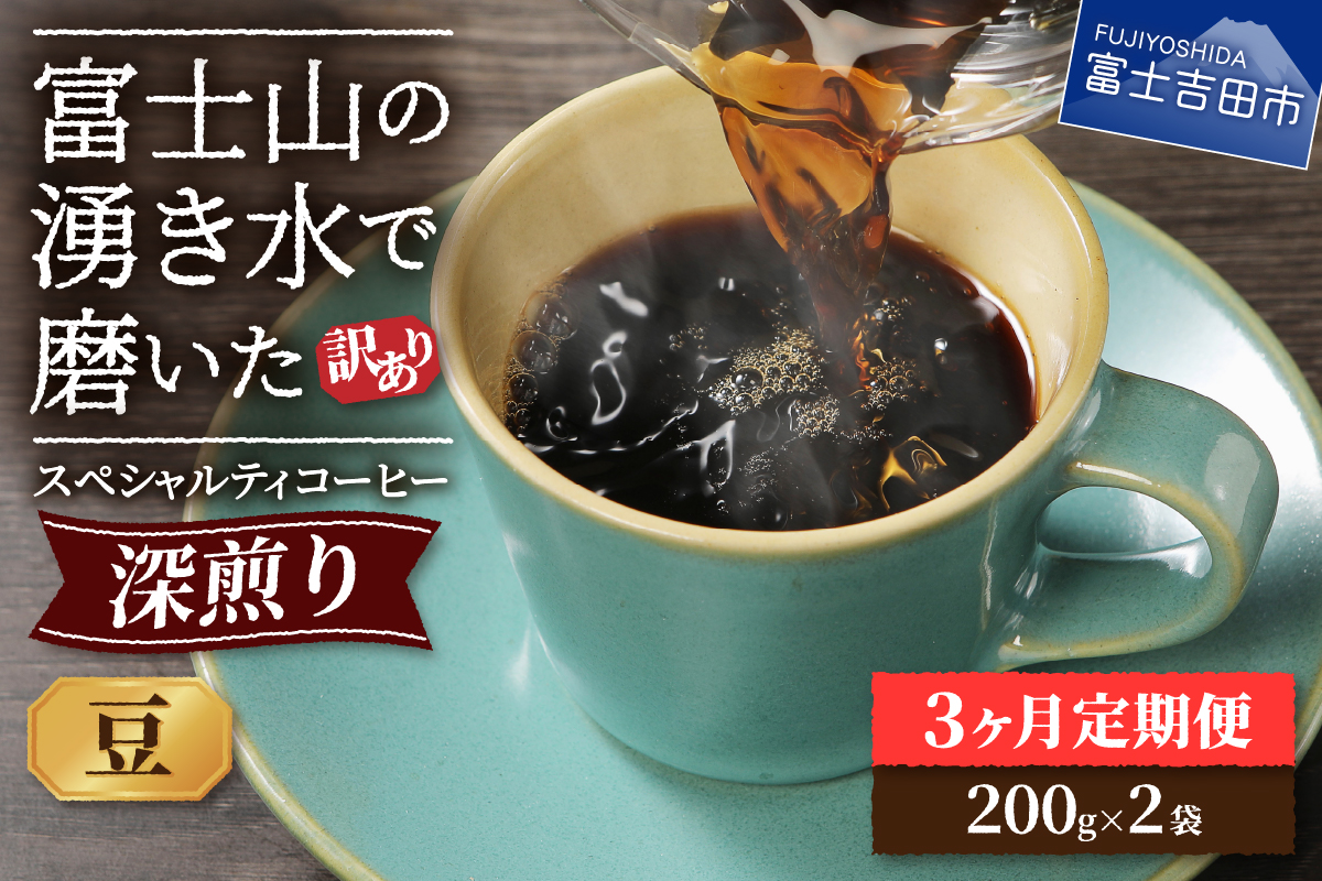 メール便発送【訳ありコーヒー定期便・深煎り】富士山の湧き水で磨いた スペシャルティコーヒー (豆) 3ヶ月