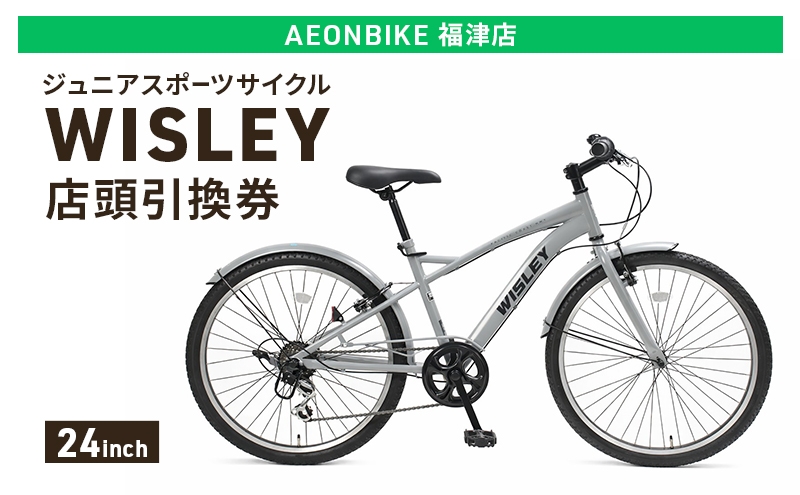 
                  自転車 ジュニアスポーツサイクル 「WISLEY」 AEONBIKE 店頭引換券 【イオン九州株式会社 AB福津店】
                