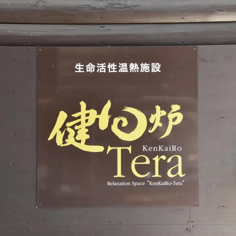 【初回限定】健回炉Tera フクロダ 入浴券（1名様分）生命活性温熱施設 ホルミシス温浴 陶板浴｜茨城県 大子町 袋田 入浴チケット 体験チケット サウナ 岩盤浴 リラクゼーション 10000円以下（